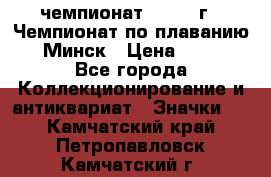 11.1) чемпионат : 1976 г - Чемпионат по плаванию - Минск › Цена ­ 249 - Все города Коллекционирование и антиквариат » Значки   . Камчатский край,Петропавловск-Камчатский г.